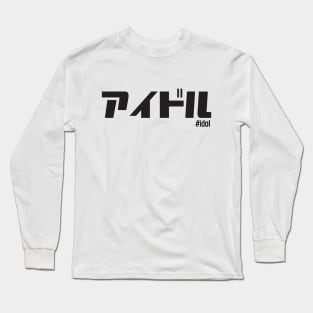 Idol in Japanese アイドル (aidoru) Long Sleeve T-Shirt